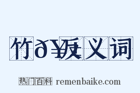 竹𥱼反义词是什么意思的图片